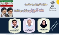 معاونت آموزشی به مناسبت هفته آموزش برگزار می کند:
